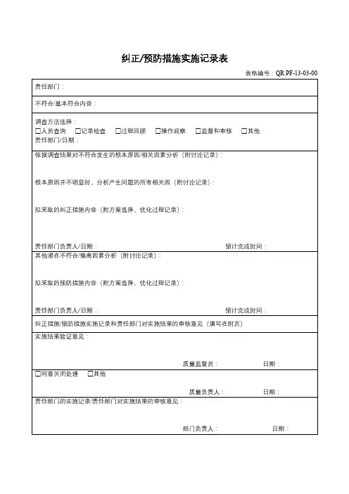 ISO15189：2012纠正、预防措施实施记录表