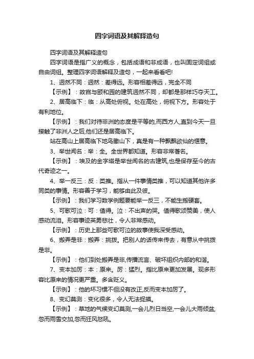 四字词语及其解释造句