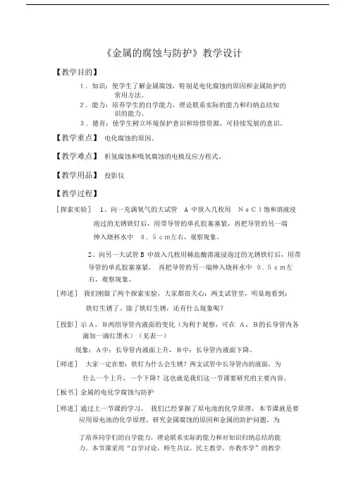 金属的腐蚀与防护精品教学设计课件.doc