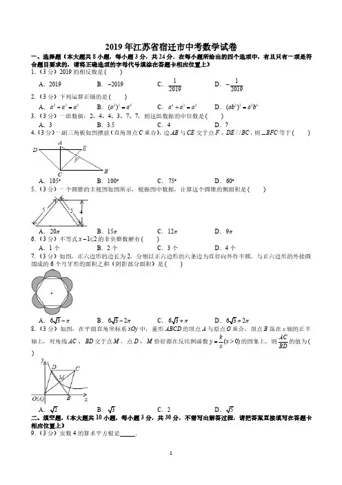 2019年江苏省宿迁市中考数学试卷