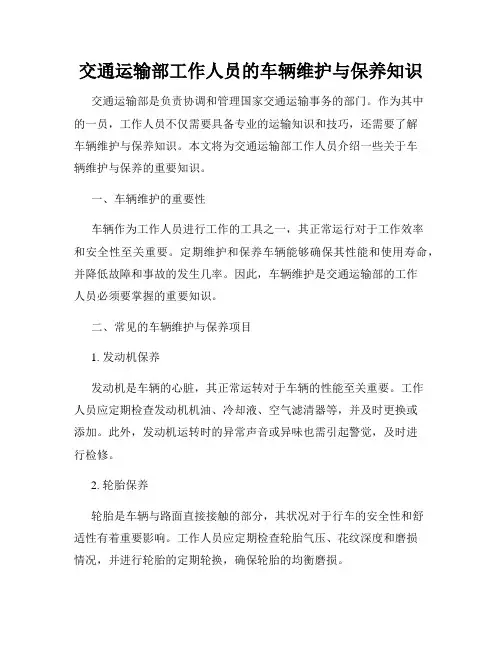 交通运输部工作人员的车辆维护与保养知识