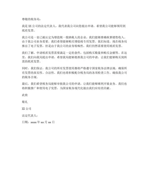 申领纸质发票申请书范本