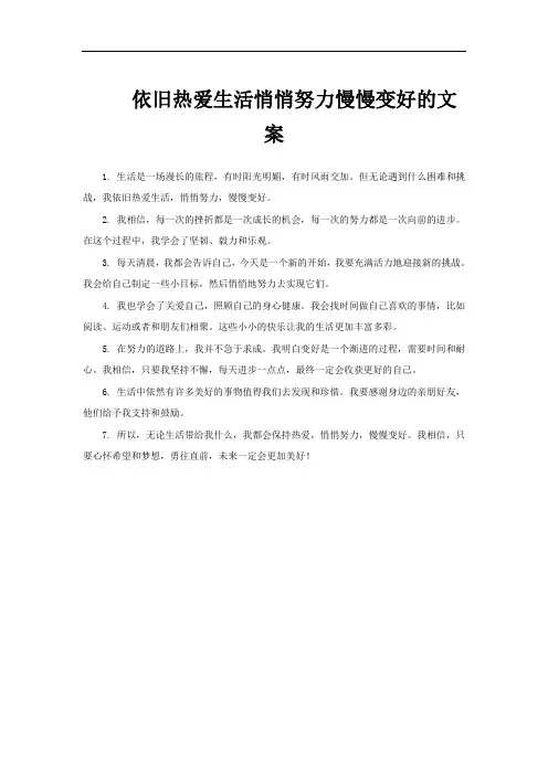 依旧热爱生活悄悄努力慢慢变好的文案