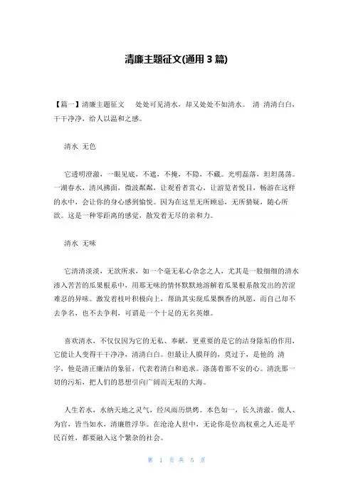 清廉主题征文(通用3篇)