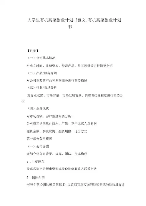 有机蔬菜创业计划书