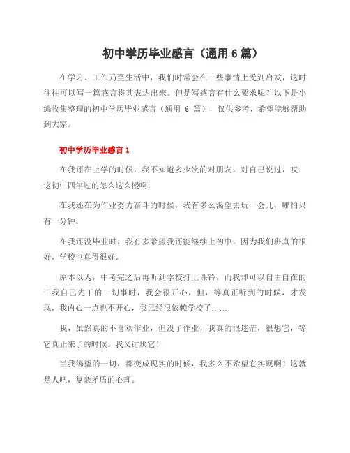 初中学历毕业感言(通用6篇)