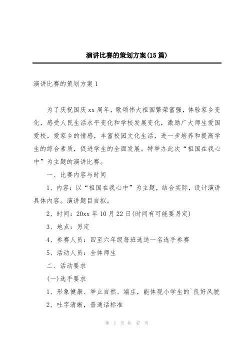 演讲比赛的策划方案(15篇)
