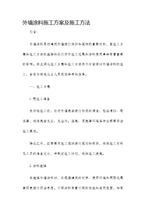 外墙涂料施工方案及施工方法