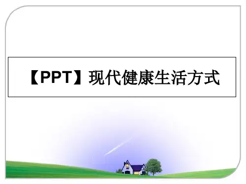最新【PPT】现代健康生活方式教学讲义ppt
