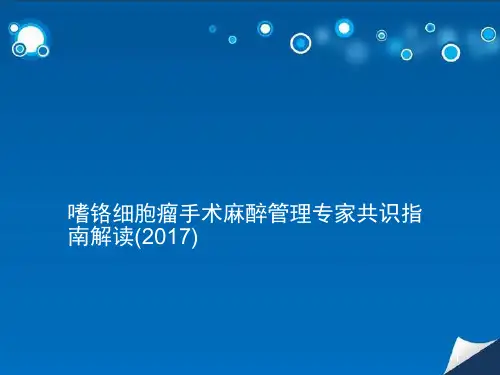 嗜铬细胞瘤手术麻醉管理专家共识指南解读 