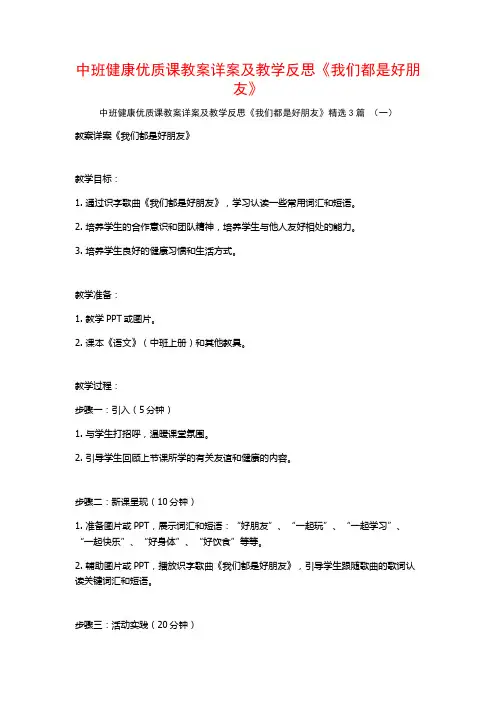 中班健康优质课教案详案及教学反思《我们都是好朋友》3篇