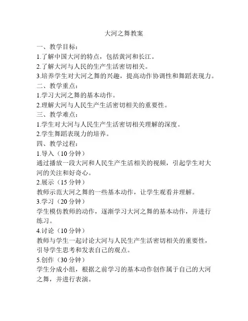大河之舞教案