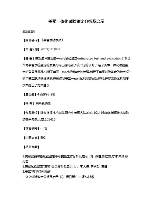 美军一体化试验鉴定分析及启示
