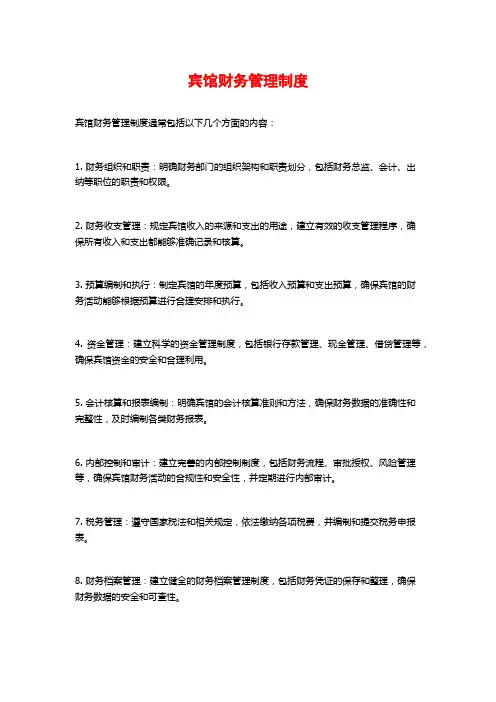 宾馆财务管理制度