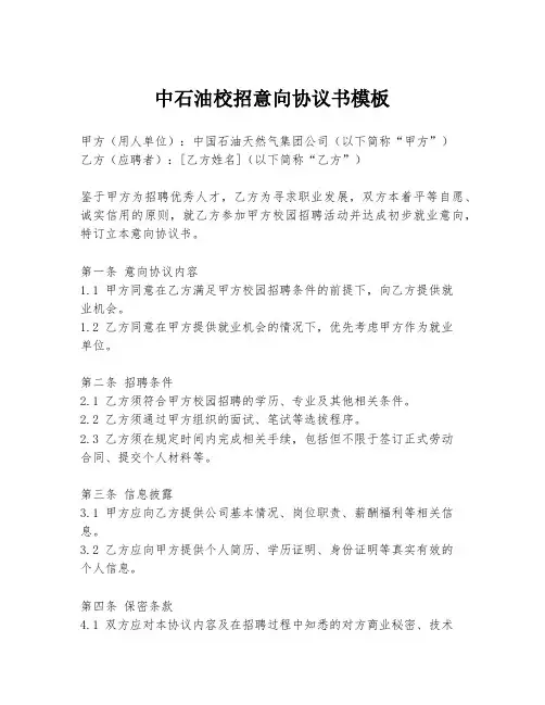 中石油校招意向协议书模板