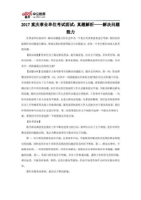 2017重庆事业单位考试面试：真题解析——解决问题能力