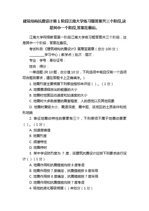 建筑结构抗震设计第1阶段江南大学练习题答案共三个阶段,这是其中一个阶段,答案在最后。