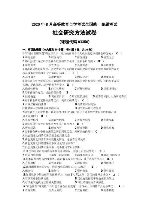 2020年08月自考03350社会研究方法试题及答案