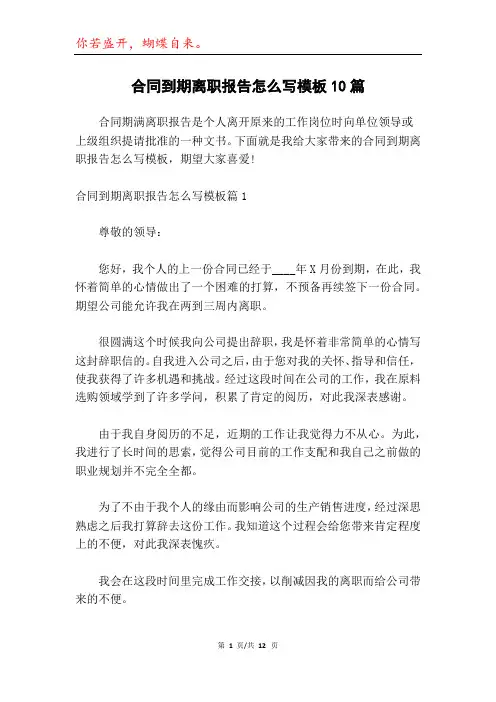 合同到期离职报告怎么写模板10篇