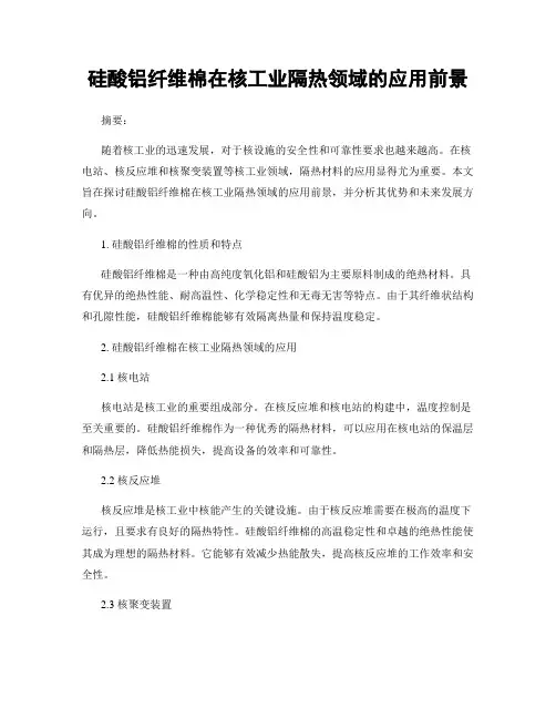 硅酸铝纤维棉在核工业隔热领域的应用前景