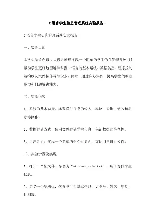 C语言学生信息管理系统实验报告 