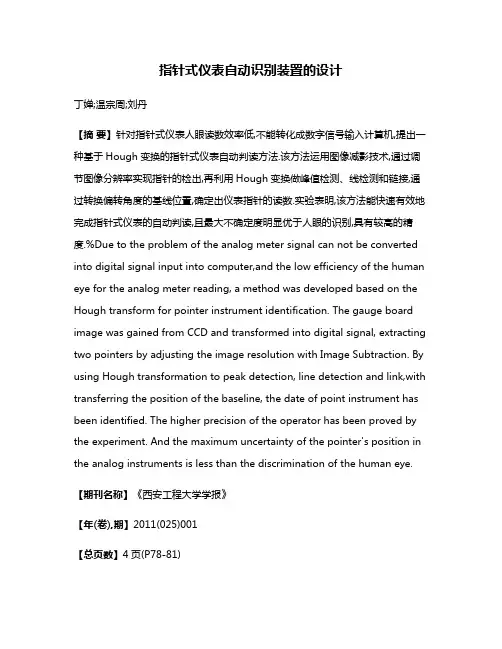 指针式仪表自动识别装置的设计
