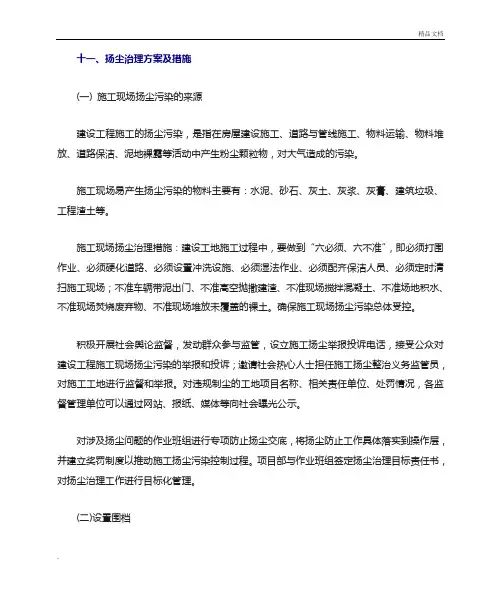扬尘治理方案及措施
