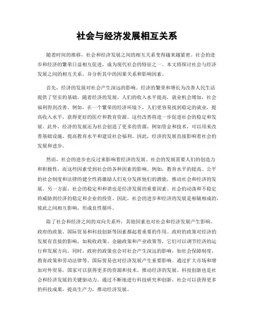 社会与经济发展相互关系