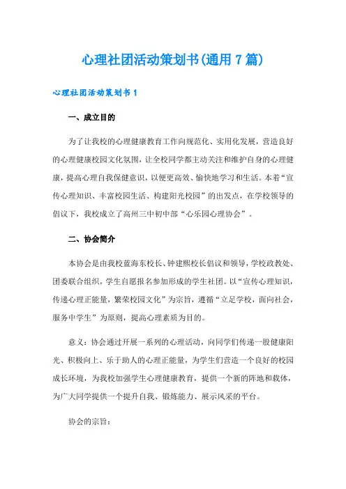 心理社团活动策划书(通用7篇)