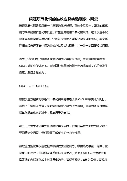 碳还原氧化铜的热效应及实验现象 -回复
