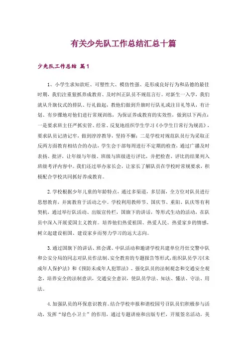 有关少先队工作总结汇总十篇