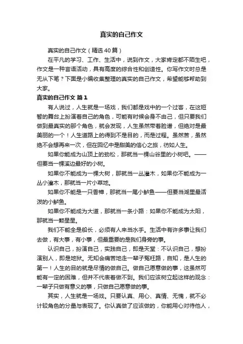 真实的自己作文（精选40篇）