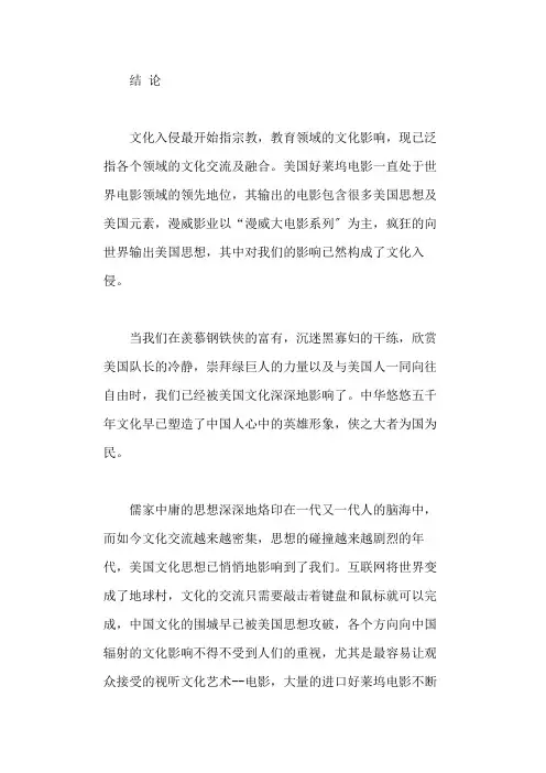 基于漫威大电影的美国文化研究结论与参考文献
