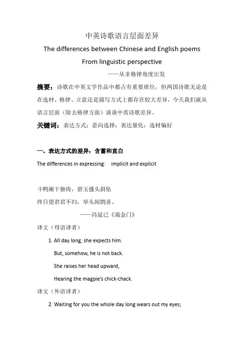 中英诗歌语言层面差异