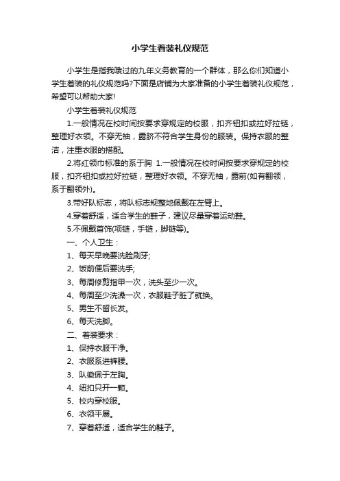 小学生着装礼仪规范