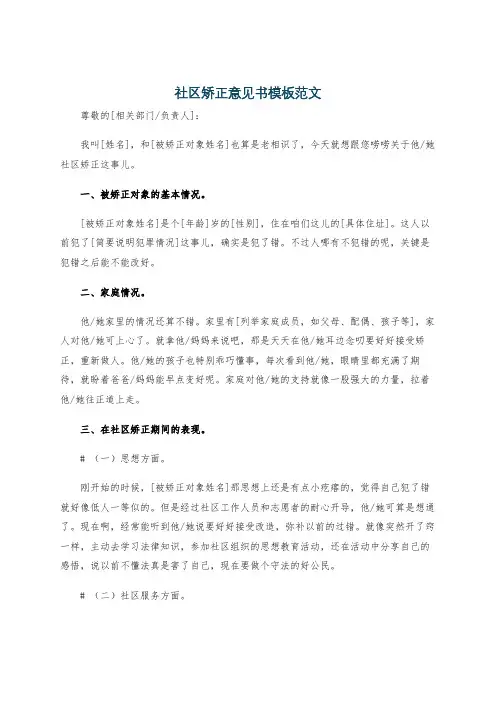 社区矫正意见书模板范文