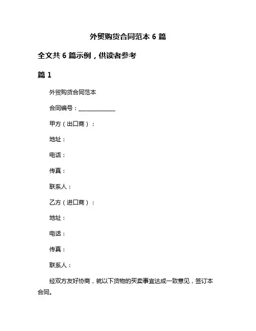 外贸购货合同范本6篇