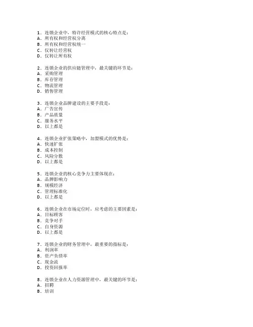 连锁企业经营与管理考试 选择题 48题