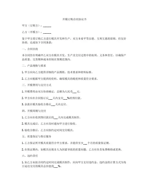 开模订购合同协议书