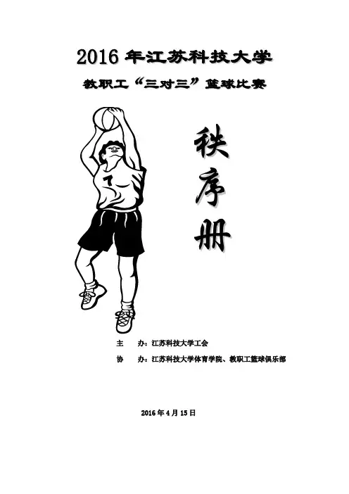 2016年江苏科技大学教职工“三对三”篮球比赛秩序册剖析