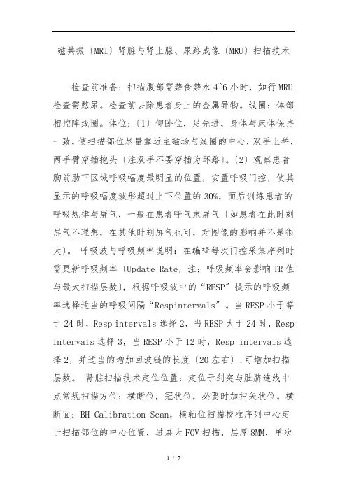 磁共振(mri)肾脏及肾上腺尿路成像(mru)扫描技术