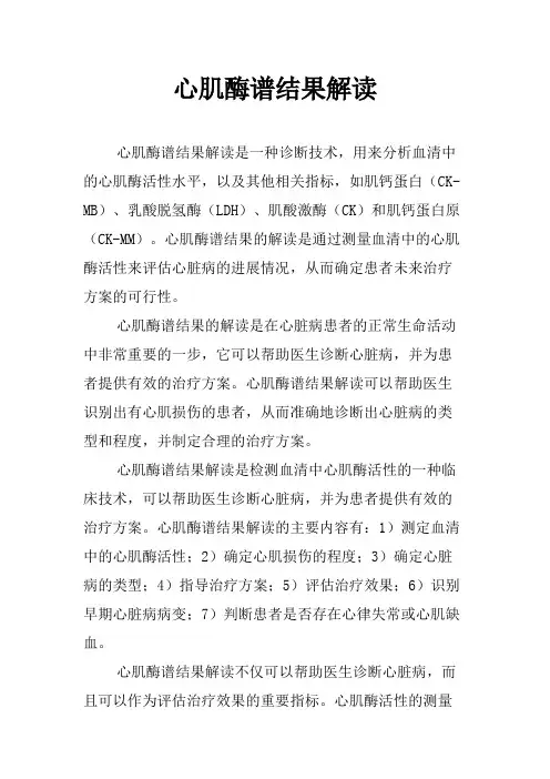 心肌酶谱结果解读