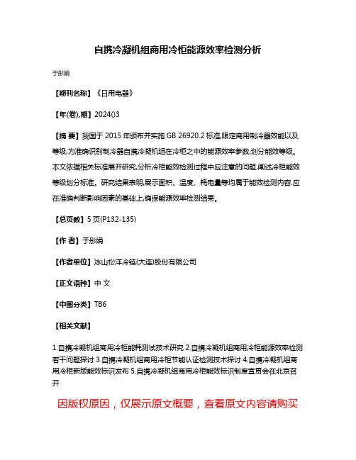自携冷凝机组商用冷柜能源效率检测分析