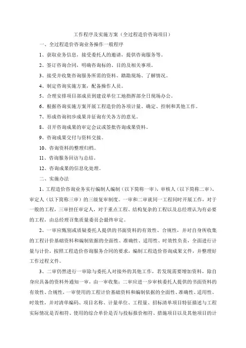 工作程序及实施方案(全过程造价咨询项目)