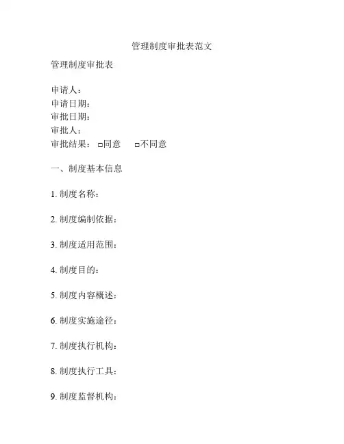 管理制度审批表范文