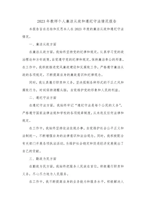 2023年教师个人廉洁从政和遵纪守法情况报告