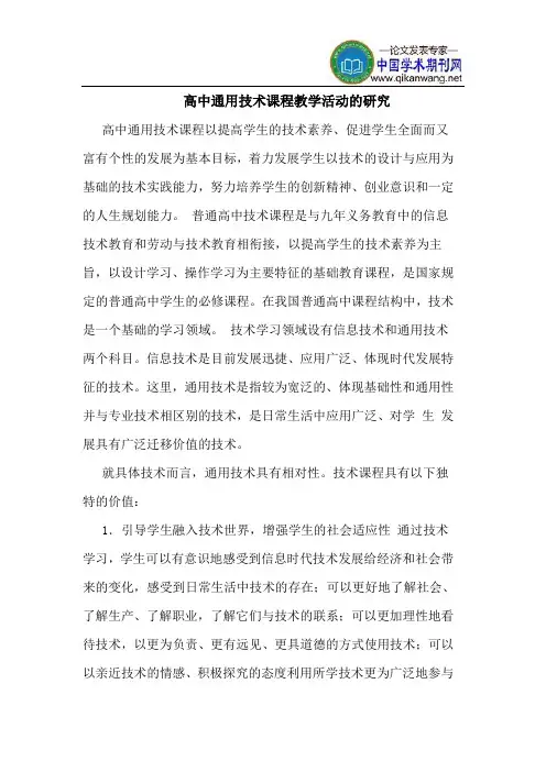 高中通用技术课程教学活动的研究