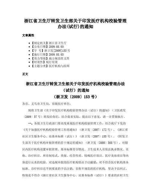 浙江省卫生厅转发卫生部关于印发医疗机构校验管理办法(试行)的通知