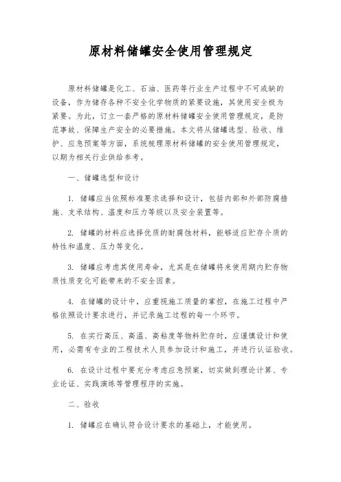 原料储罐安全使用管理规定