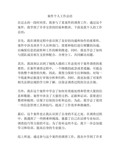 案件个人工作总结